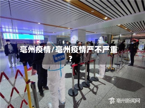 亳州疫情/亳州疫情严不严重?