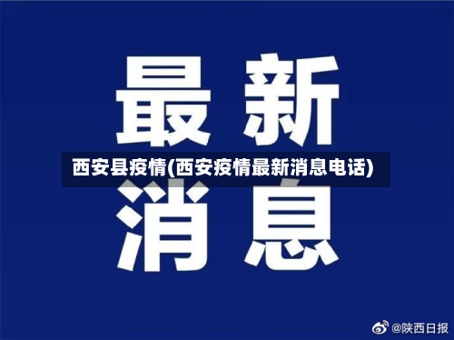 西安县疫情(西安疫情最新消息电话)