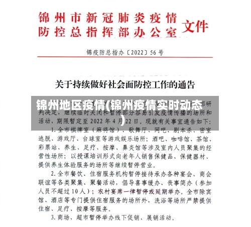 锦州地区疫情(锦州疫情实时动态)