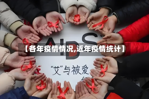 【各年疫情情况,近年疫情统计】