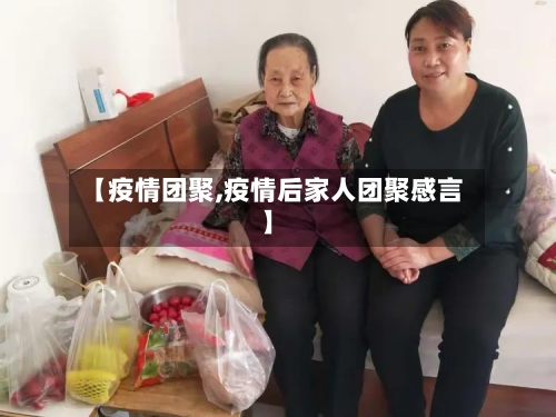 【疫情团聚,疫情后家人团聚感言】