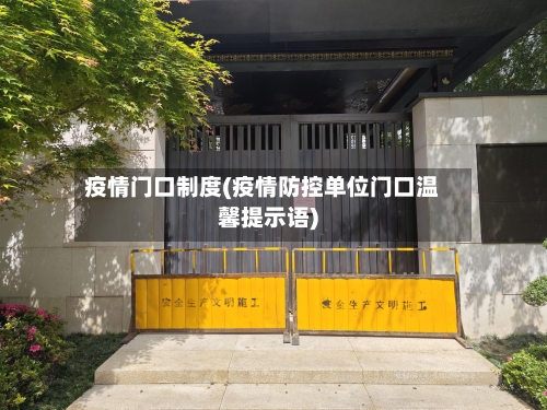 疫情门口制度(疫情防控单位门口温馨提示语)