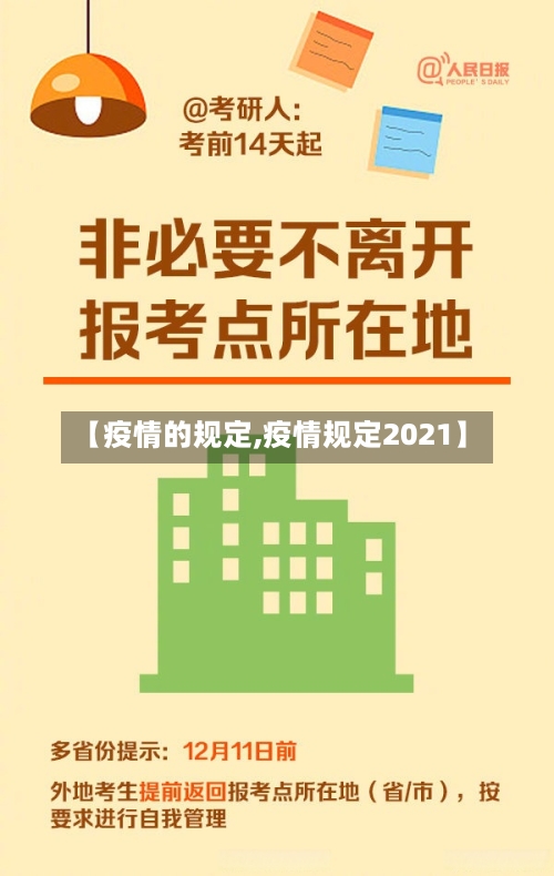 【疫情的规定,疫情规定2021】