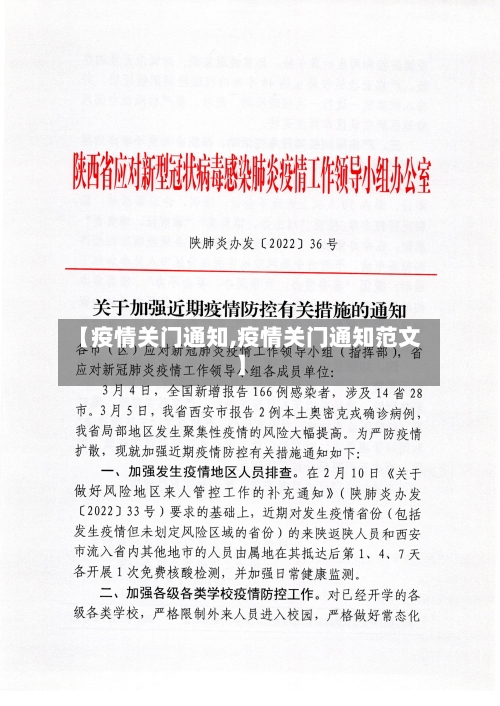 【疫情关门通知,疫情关门通知范文】