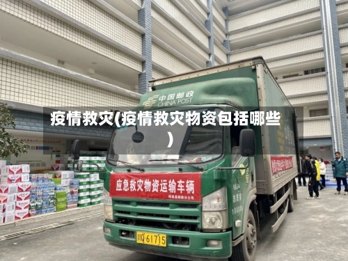 疫情救灾(疫情救灾物资包括哪些)