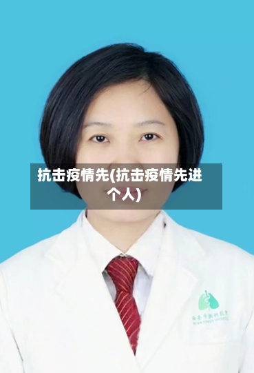 抗击疫情先(抗击疫情先进个人)