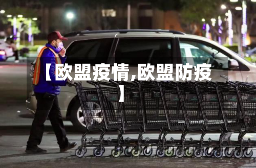 【欧盟疫情,欧盟防疫】