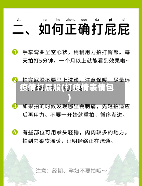 疫情打屁股(打疫情表情包)