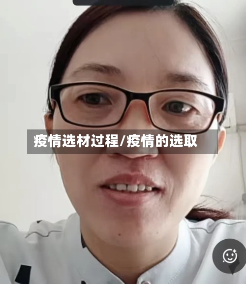 疫情选材过程/疫情的选取