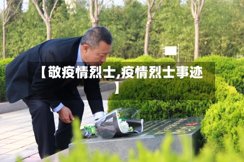【敬疫情烈士,疫情烈士事迹】