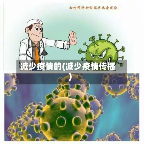 减少疫情的(减少疫情传播)