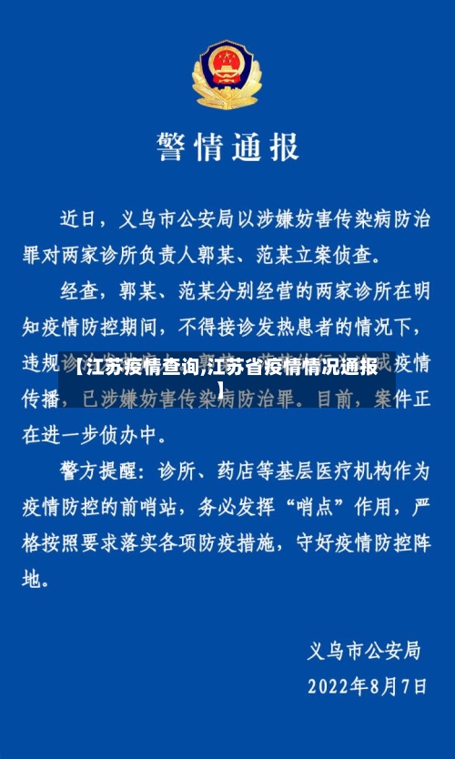 【江苏疫情查询,江苏省疫情情况通报】