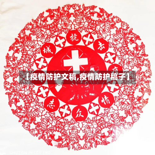 【疫情防护文稿,疫情防护稿子】