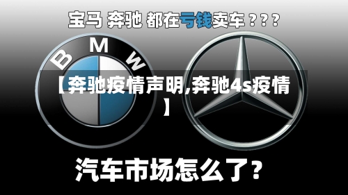 【奔驰疫情声明,奔驰4s疫情】