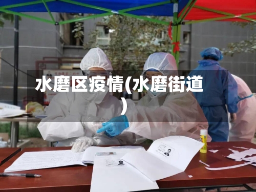 水磨区疫情(水磨街道)