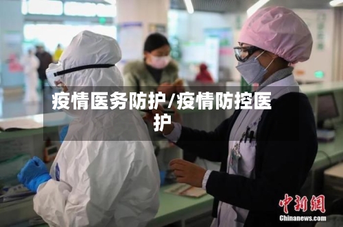 疫情医务防护/疫情防控医护