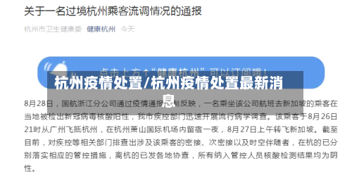 杭州疫情处置/杭州疫情处置最新消息