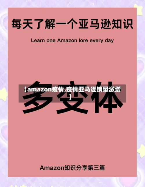 【amazon疫情,疫情亚马逊销量激增】
