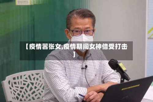 【疫情嚣张女,疫情期间女神倍受打击】