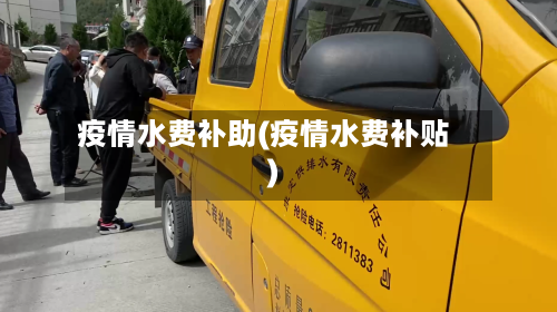 疫情水费补助(疫情水费补贴)