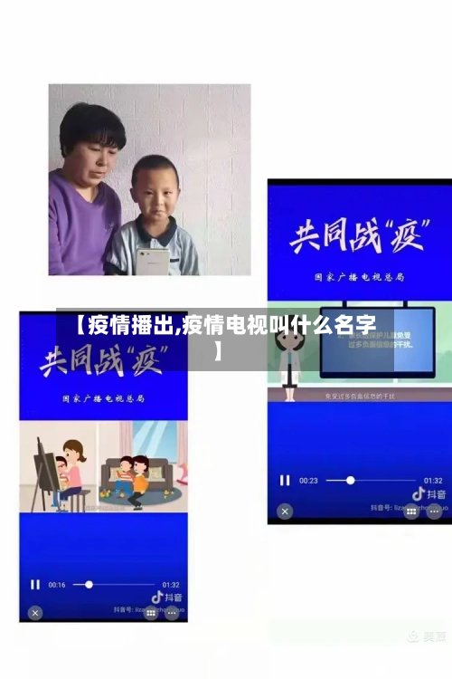 【疫情播出,疫情电视叫什么名字】