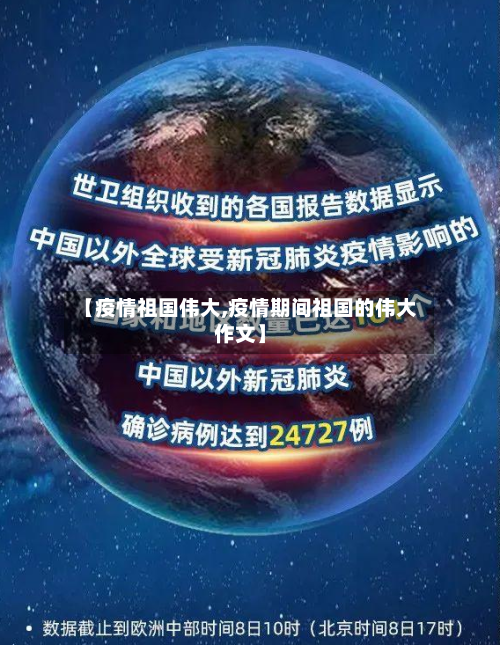 【疫情祖国伟大,疫情期间祖国的伟大作文】
