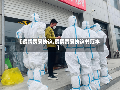 【疫情贸易协议,疫情贸易协议书范本】
