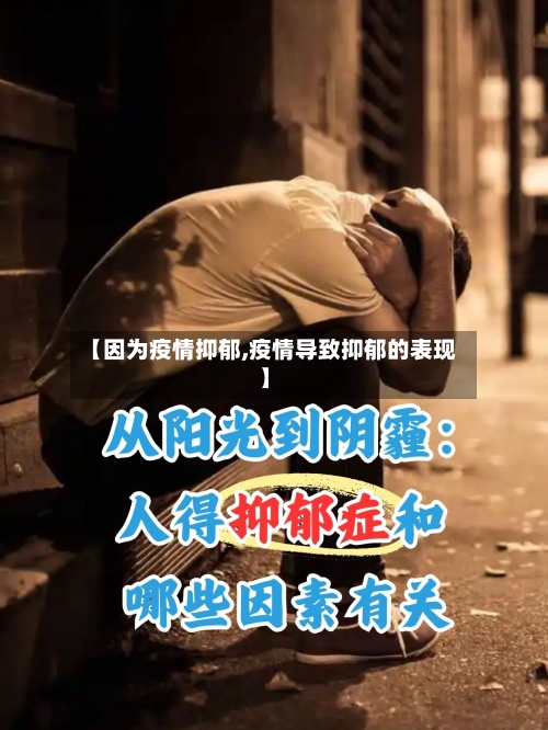 【因为疫情抑郁,疫情导致抑郁的表现】