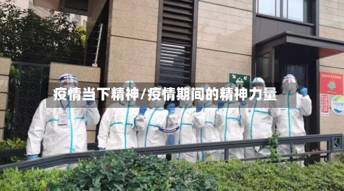 疫情当下精神/疫情期间的精神力量