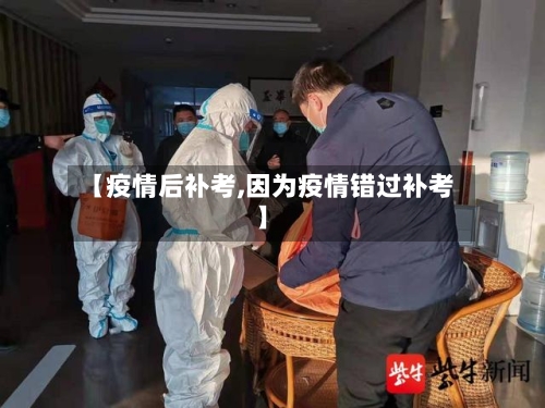 【疫情后补考,因为疫情错过补考】