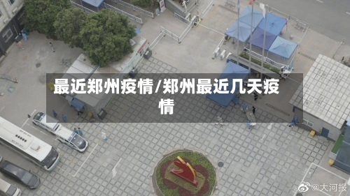 最近郑州疫情/郑州最近几天疫情