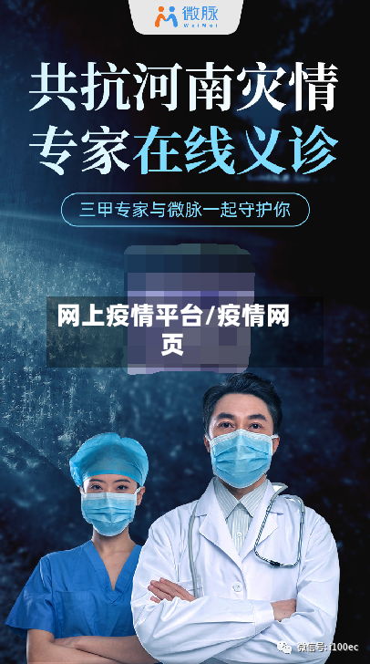 网上疫情平台/疫情网页