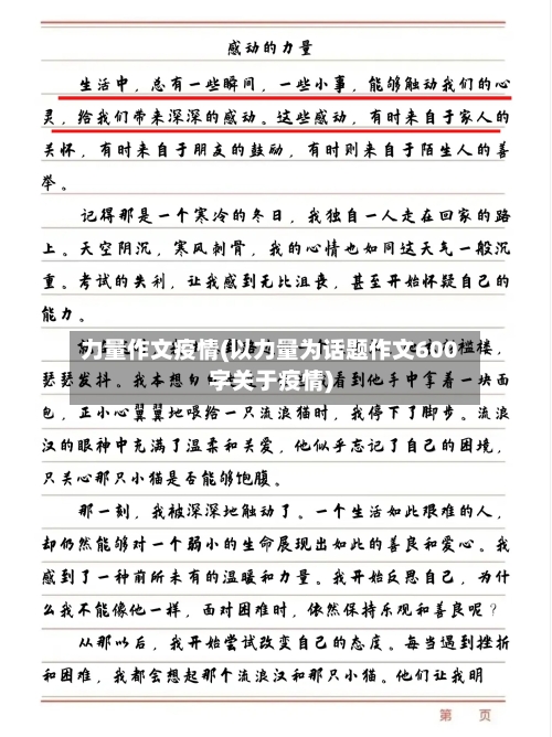 力量作文疫情(以力量为话题作文600字关于疫情)