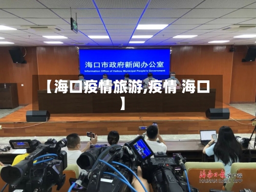 【海口疫情旅游,疫情 海口】