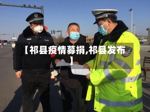 【祁县疫情募捐,祁县发布】