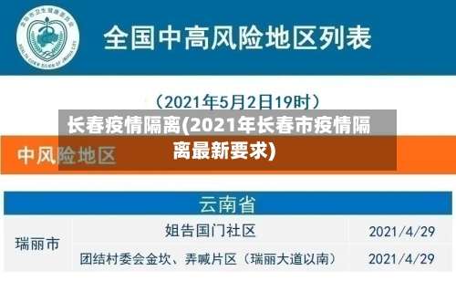 长春疫情隔离(2021年长春市疫情隔离最新要求)