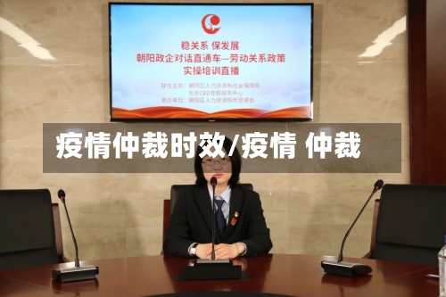 疫情仲裁时效/疫情 仲裁