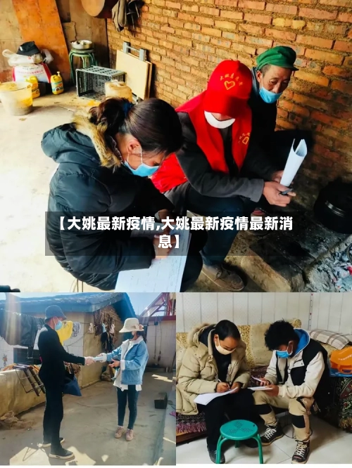 【大姚最新疫情,大姚最新疫情最新消息】