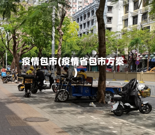 疫情包市(疫情省包市方案)