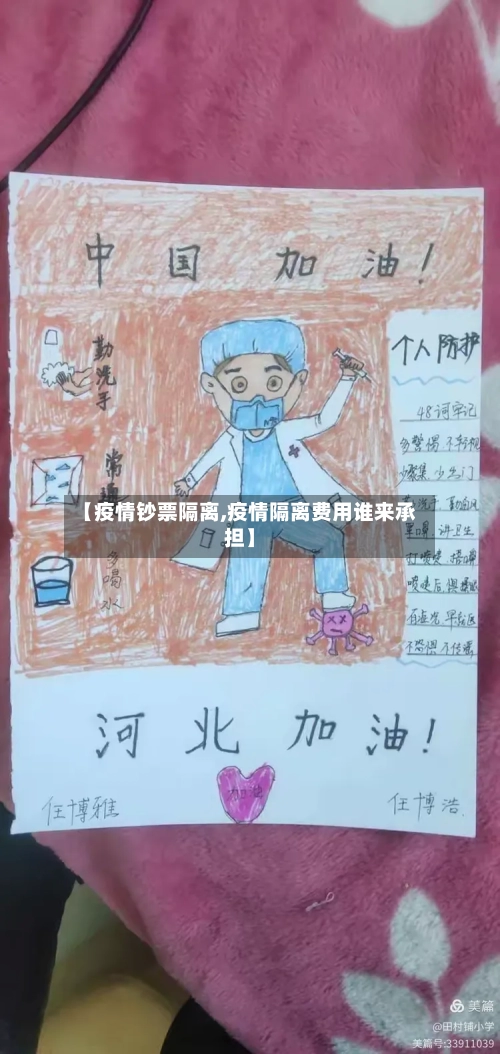 【疫情钞票隔离,疫情隔离费用谁来承担】