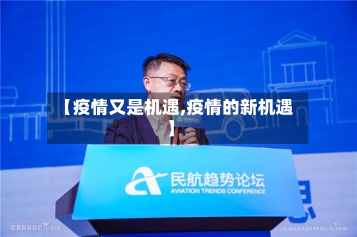 【疫情又是机遇,疫情的新机遇】