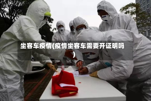坐客车疫情(疫情坐客车需要开证明吗)
