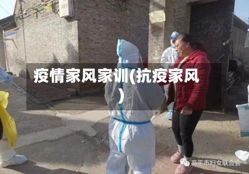 疫情家风家训(抗疫家风)