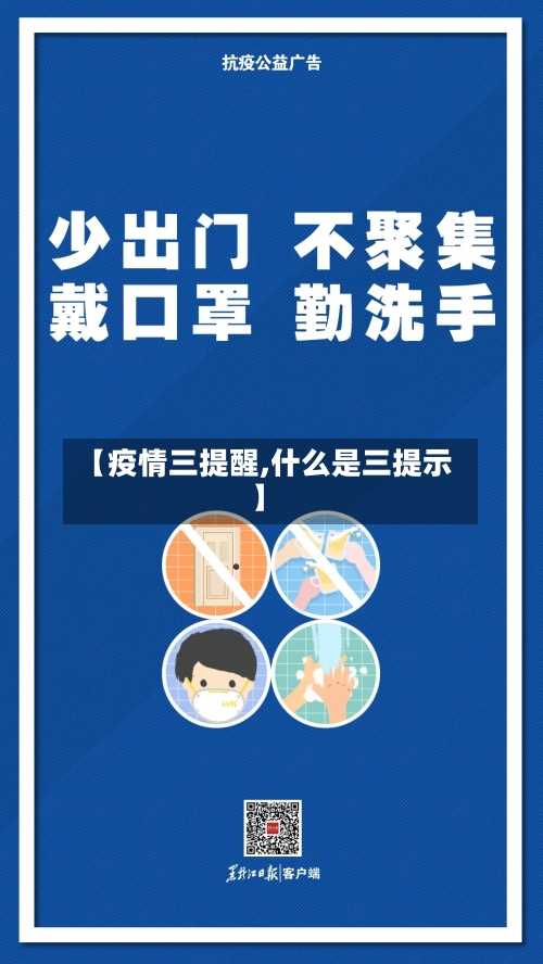 【疫情三提醒,什么是三提示】