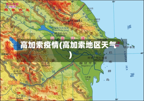 高加索疫情(高加索地区天气)