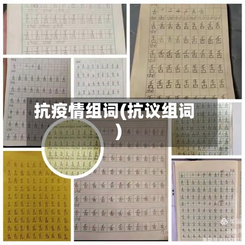 抗疫情组词(抗议组词)