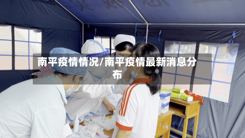 南平疫情情况/南平疫情最新消息分布