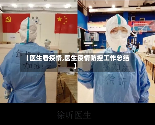 【医生看疫情,医生疫情防控工作总结】
