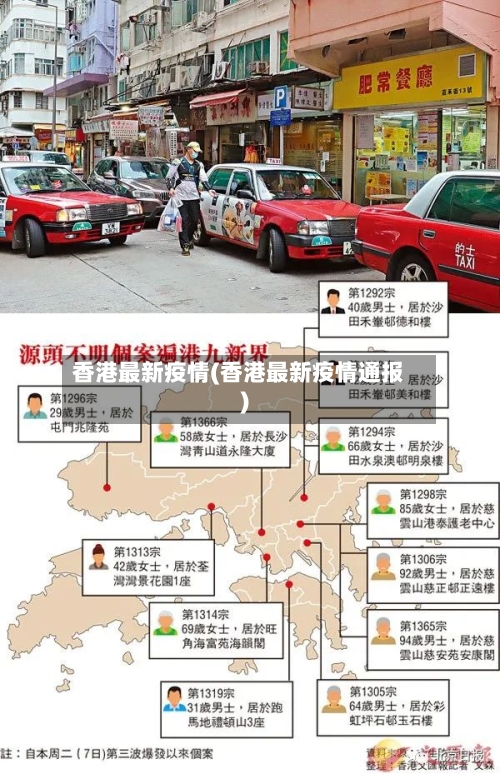 香港最新疫情(香港最新疫情通报)