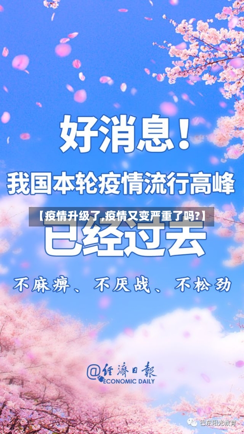 【疫情升级了,疫情又变严重了吗?】